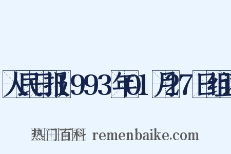 人民日报1993年01月27日组词是什么意思的图片